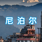 尼泊尔 | 出国签证办理流程（办理详细步骤指南）