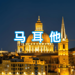 马耳他 | 出国签证办理流程（办理详细步骤指南）