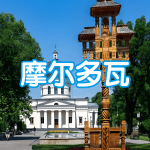 摩尔多瓦 | 出国签证办理流程（办理详细步骤指南）