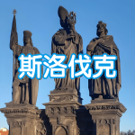 斯洛伐克 | 出国签证办理流程（办理详细步骤指南）