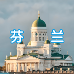 芬兰 | 出国签证办理流程（办理详细步骤指南）
