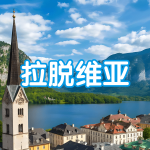 拉脱维亚 | 出国签证办理流程（办理详细步骤指南）
