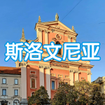 斯洛文尼亚 | 出国签证办理流程（办理详细步骤指南）