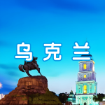 乌克兰 | 出国签证办理流程（办理详细步骤指南）