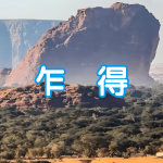 乍得 | 出国签证办理流程（办理详细步骤指南）