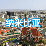 纳米比亚 | 出国签证办理流程（办理详细步骤指南）