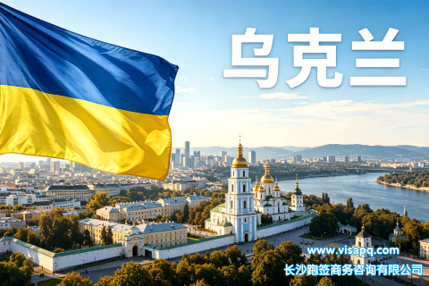 乌克兰 | 出国签证办理流程（办理详细步骤指南）