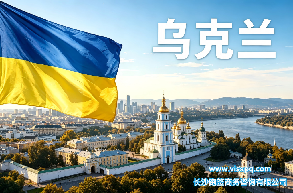 乌克兰 | 出国签证办理流程（办理详细步骤指南）
