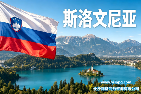斯洛文尼亚 | 出国签证办理流程（办理详细步骤指南）