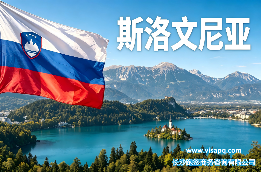 斯洛文尼亚 | 出国签证办理流程（办理详细步骤指南）