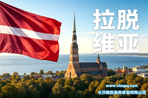 拉脱维亚 | 出国签证办理流程（办理详细步骤指南）
