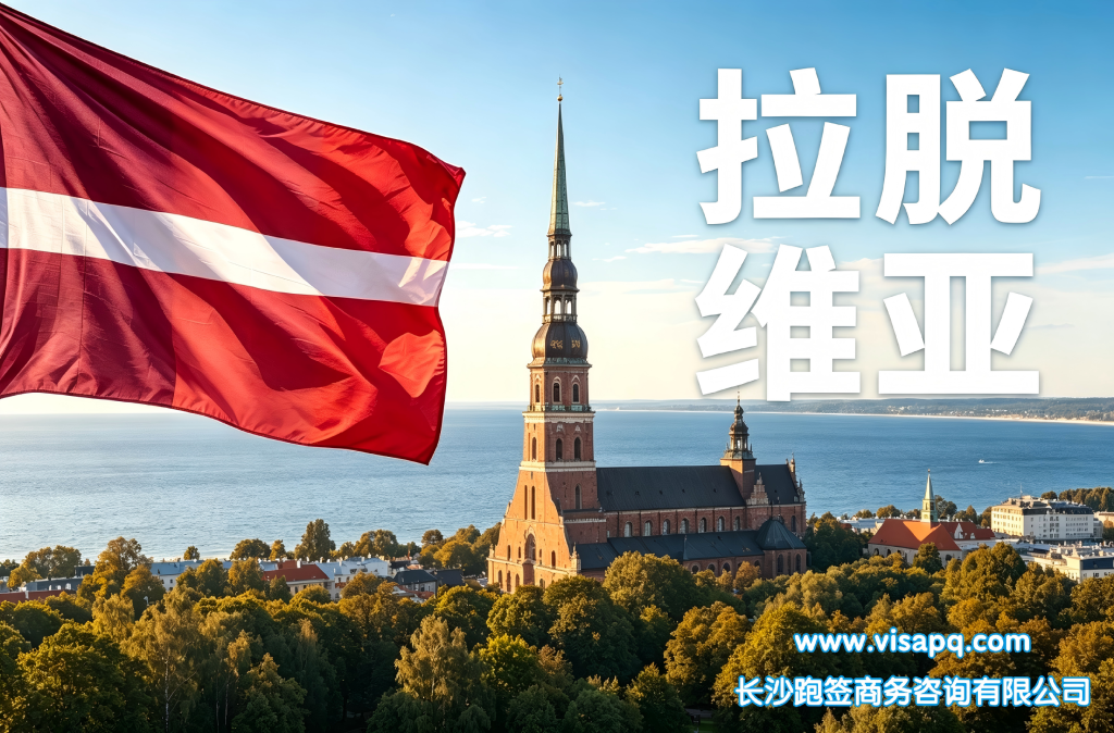 拉脱维亚 | 出国签证办理流程（办理详细步骤指南）