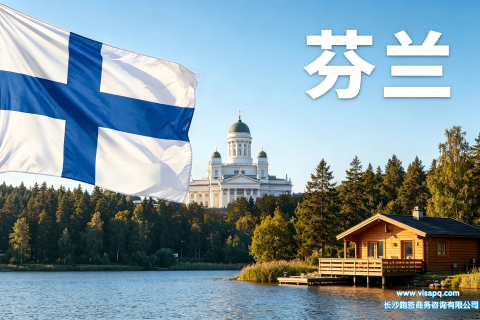芬兰 | 出国签证办理流程（办理详细步骤指南）
