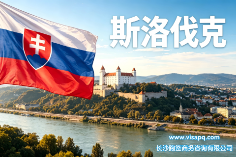 斯洛伐克 | 出国签证办理流程（办理详细步骤指南）