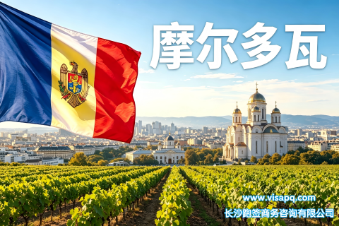 摩尔多瓦 | 出国签证办理流程（办理详细步骤指南）