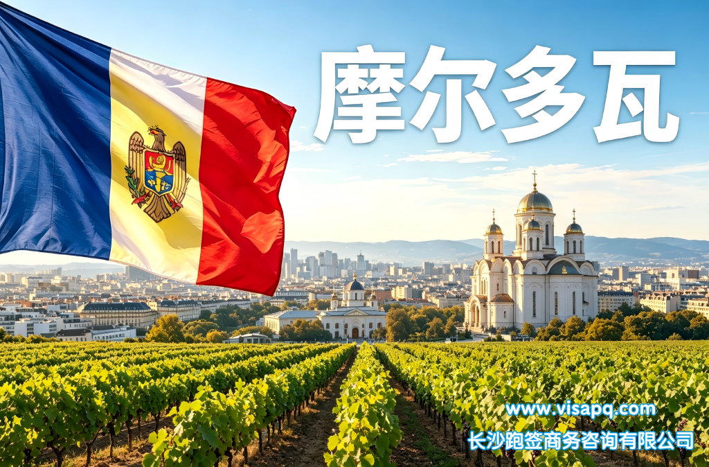 摩尔多瓦 | 出国签证办理流程（办理详细步骤指南）