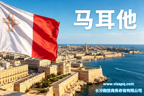马耳他 | 出国签证办理流程（办理详细步骤指南）