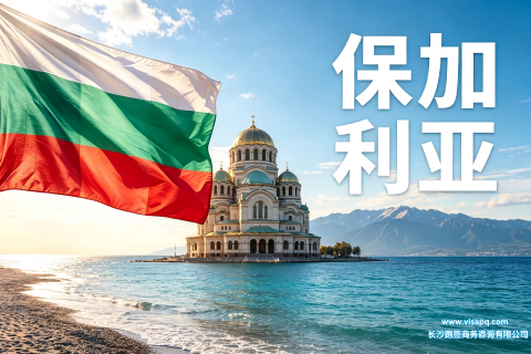 保加利亚 | 出国签证办理流程（办理详细步骤指南）