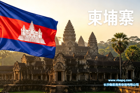 柬埔寨 | 出国签证办理流程（办理详细步骤指南）