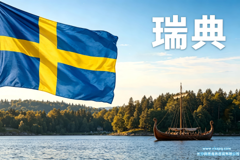 瑞典 | 出国签证办理流程（办理详细步骤指南）