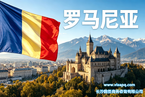 罗马尼亚 | 出国签证办理流程（办理详细步骤指南）