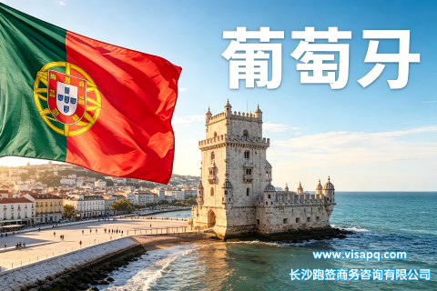 葡萄牙 | 出国签证办理流程（办理详细步骤指南）