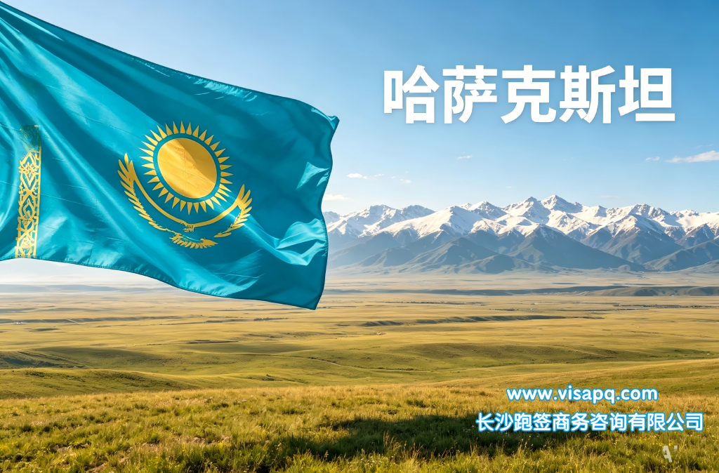 哈萨克斯坦 | 出国签证办理流程（办理详细步骤指南）