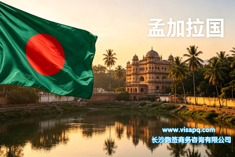孟加拉国 | 出国签证办理流程（办理详细步骤指南）