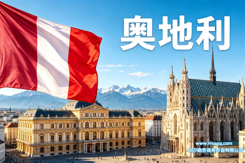 奥地利 | 出国签证办理流程（办理详细步骤指南）