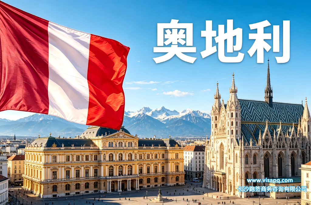 奥地利 | 出国签证办理流程（办理详细步骤指南）