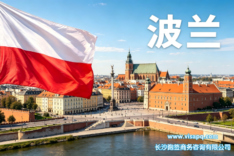 波兰 | 出国签证办理流程（办理详细步骤指南）