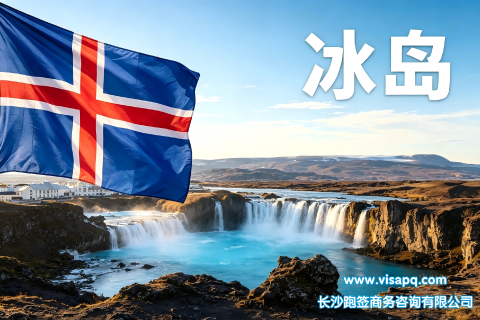 冰岛 | 出国签证办理流程（办理详细步骤指南）
