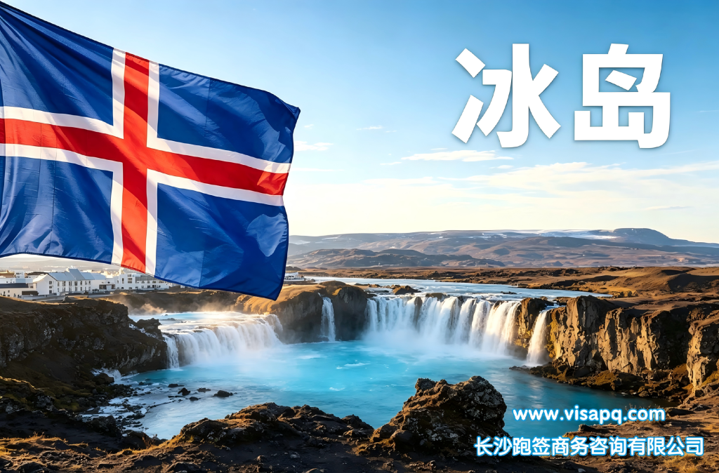 冰岛 | 出国签证办理流程（办理详细步骤指南）