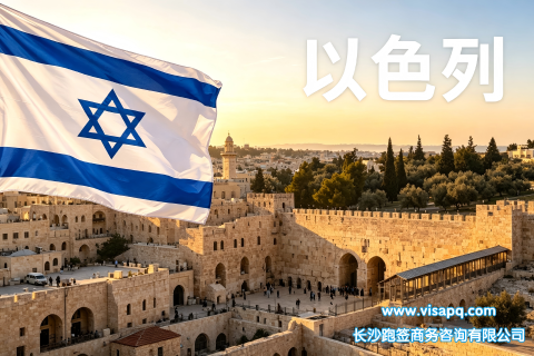 以色列 | 出国签证办理流程（办理详细步骤指南）