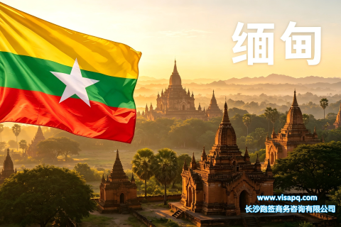 缅甸 | 出国签证办理流程（办理详细步骤指南）