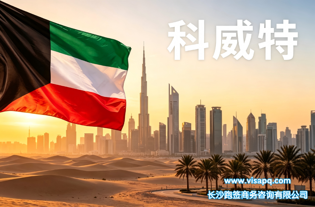科威特 | 出国签证办理流程（办理详细步骤指南）