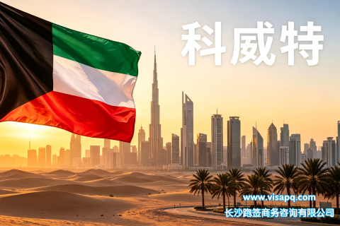 科威特 | 出国签证办理流程（办理详细步骤指南）