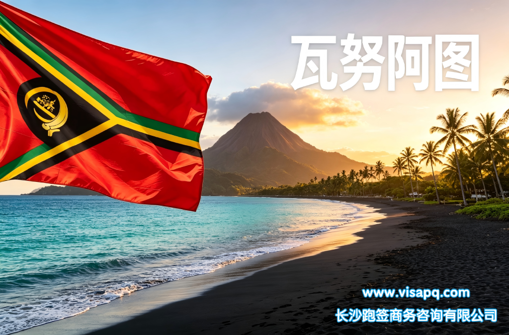 瓦努阿图 | 出国签证办理流程(办理详细步骤指南)