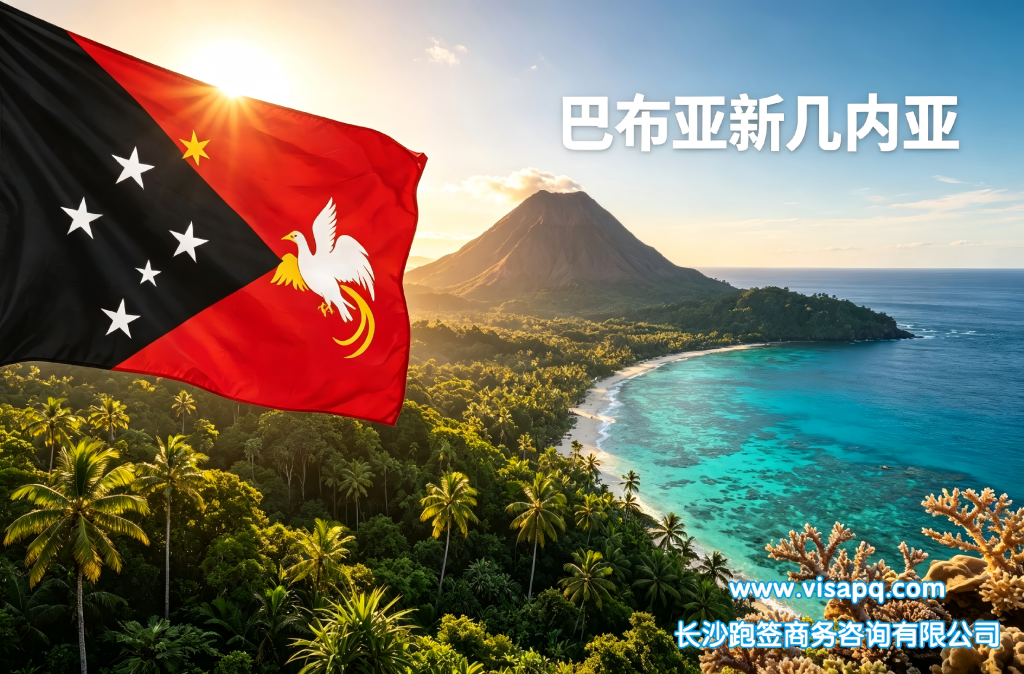 巴布亚新几内亚 | 出国签证办理流程（办理详细步骤指南）