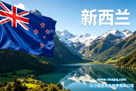 新西兰 | 出国签证办理流程（办理详细步骤指南）