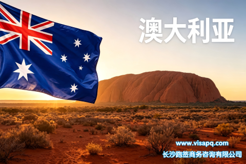 澳大利亚 | 出国签证办理流程（办理详细步骤指南）