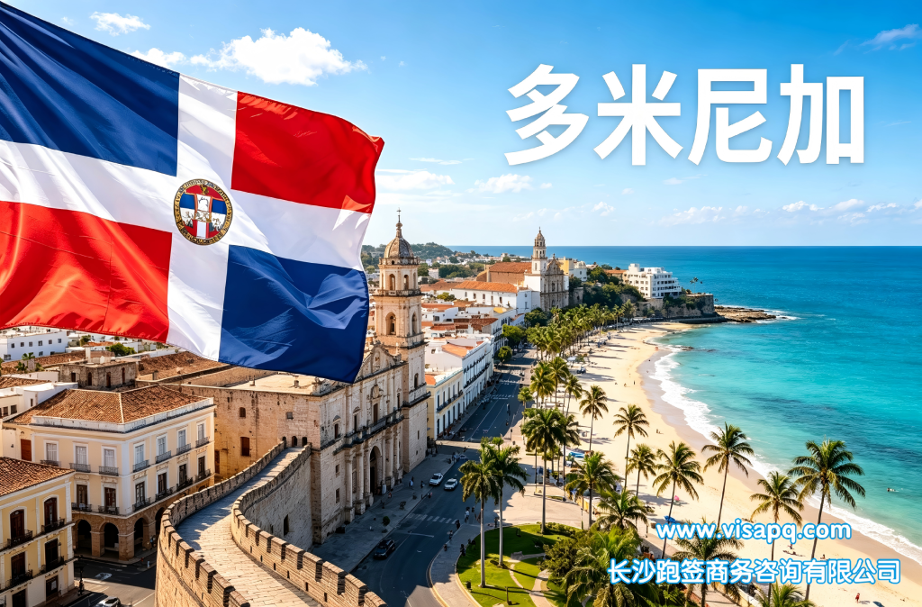 多米尼加 | 出国签证办理流程（办理详细步骤指南）