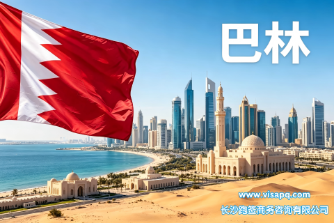 巴林 | 出国签证办理流程（办理详细步骤指南）