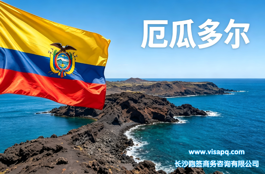 厄瓜多尔 | 出国签证办理流程（办理详细步骤指南）