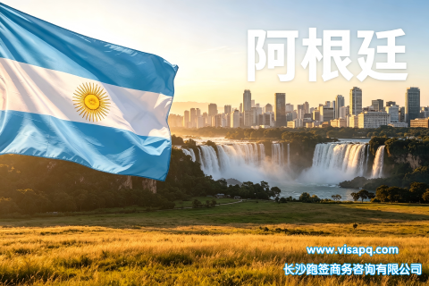 阿根廷 | 出国签证办理流程（办理详细步骤指南）