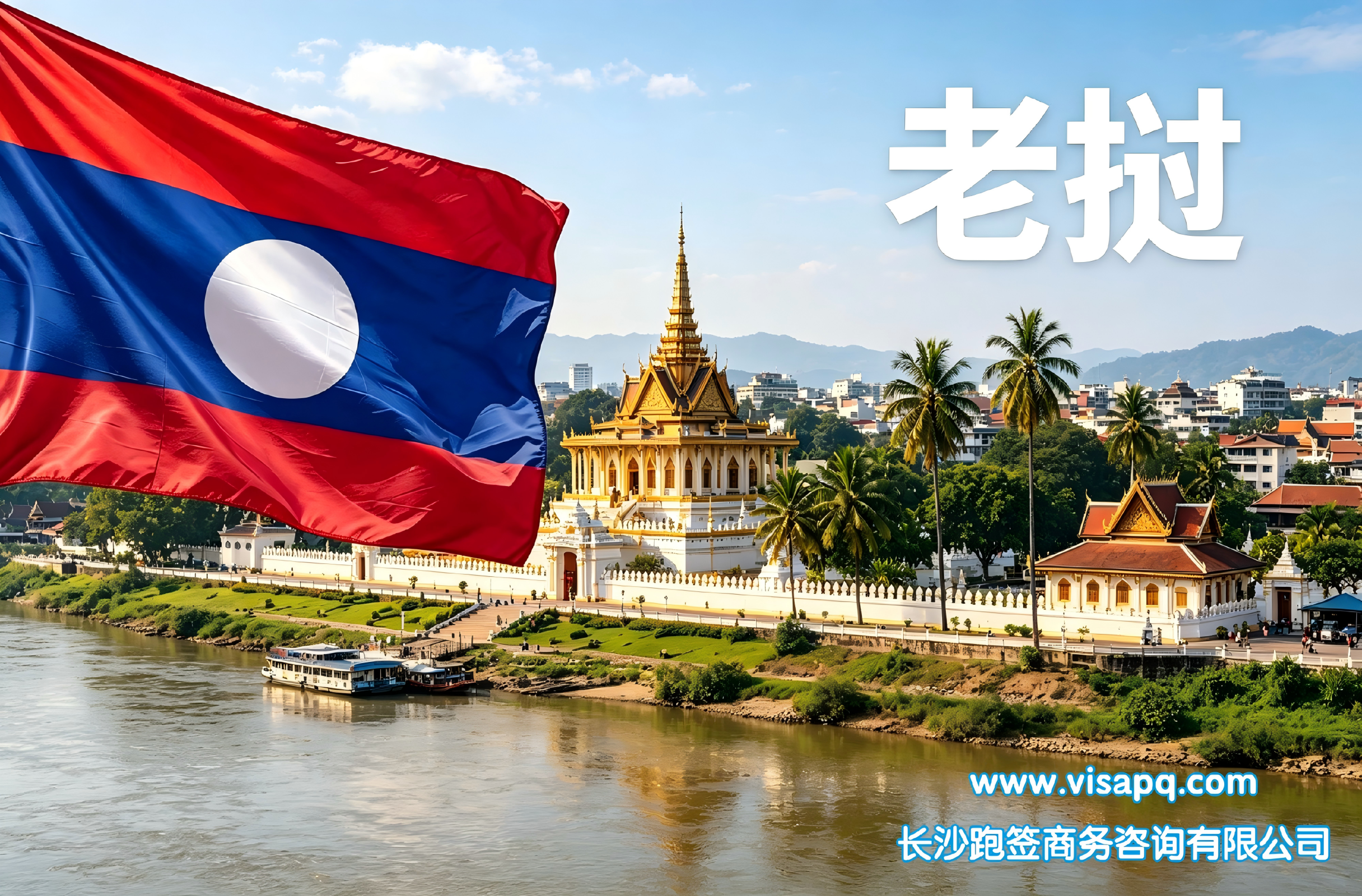 老挝 | 出国签证办理流程（办理详细步骤指南）