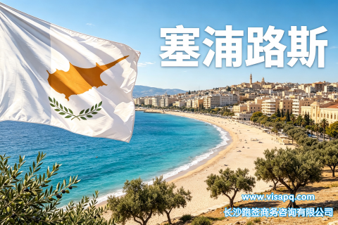 塞浦路斯 | 出国签证办理流程（办理详细步骤指南）