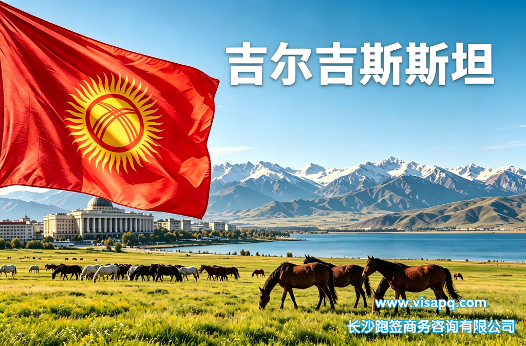 吉尔吉斯斯坦 | 出国签证办理流程（办理详细步骤指南）