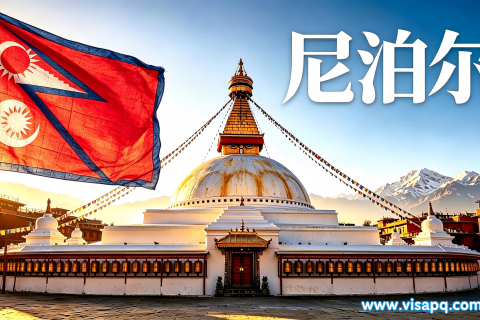 尼泊尔 | 出国签证办理流程（办理详细步骤指南）