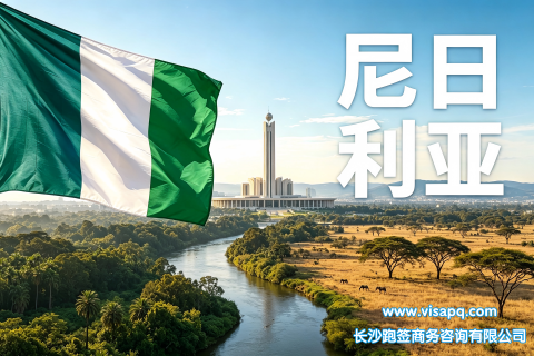 尼日利亚 | 出国签证办理流程（办理详细步骤指南）